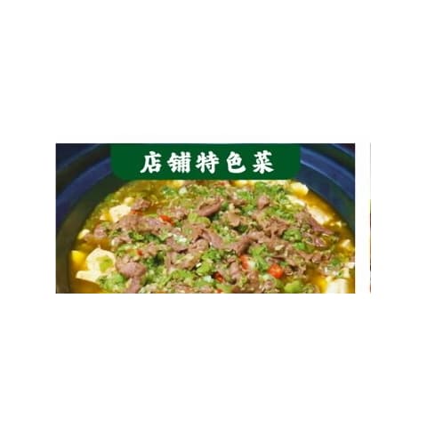 醉哆依·普洱山茅野菜·精品思茅菜 烧椒豆花牛肉 菜品图片