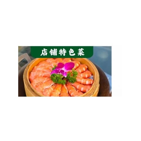 醉哆依·普洱山茅野菜·精品思茅菜 白灼甜虾 菜品图片